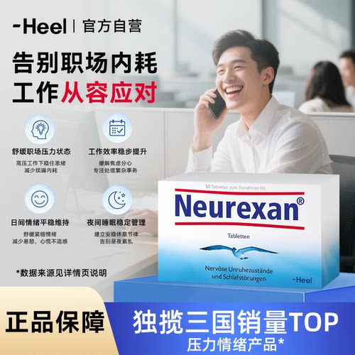 德国Heel希宜乐2048情绪舒缓片缓解焦虑抑郁工作镇静好睡眠皮质醇