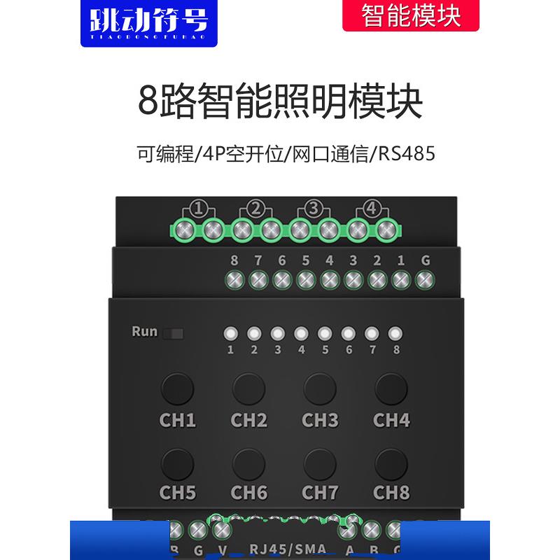 开关8路家居照明模块rs485网络继电器modbus涂鸦灯光控制开关
