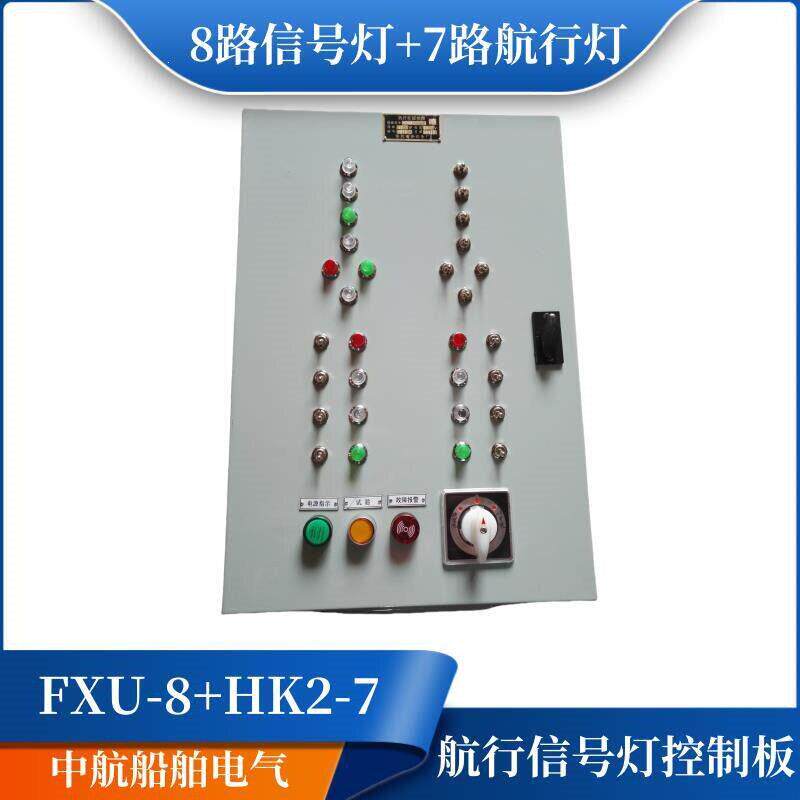 船用钢质FXU-8路信号灯+HK2-7路航行灯控制箱DC24VAC220V配电箱
