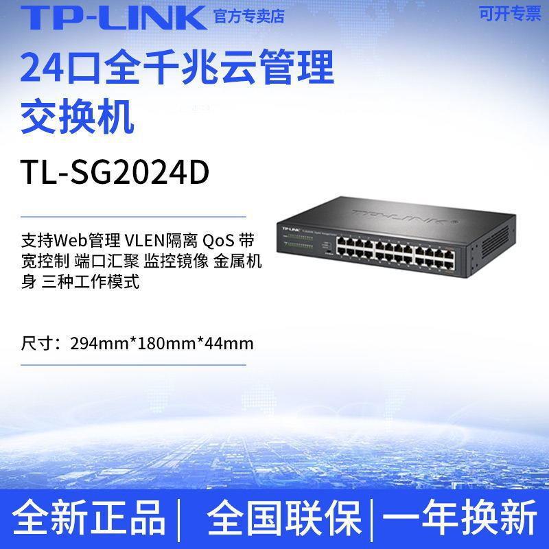 普联TL-SG2024D24口全千兆交换机Web网管桌面式端口汇聚