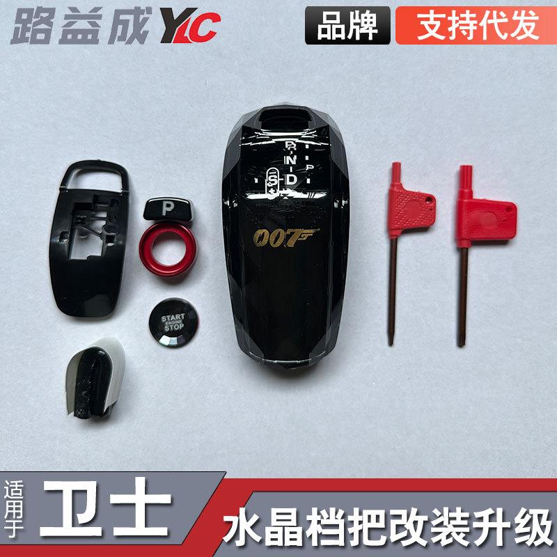 适应于卫士007水晶档把改装水晶排挡头豪华升级一键启动按键装饰
