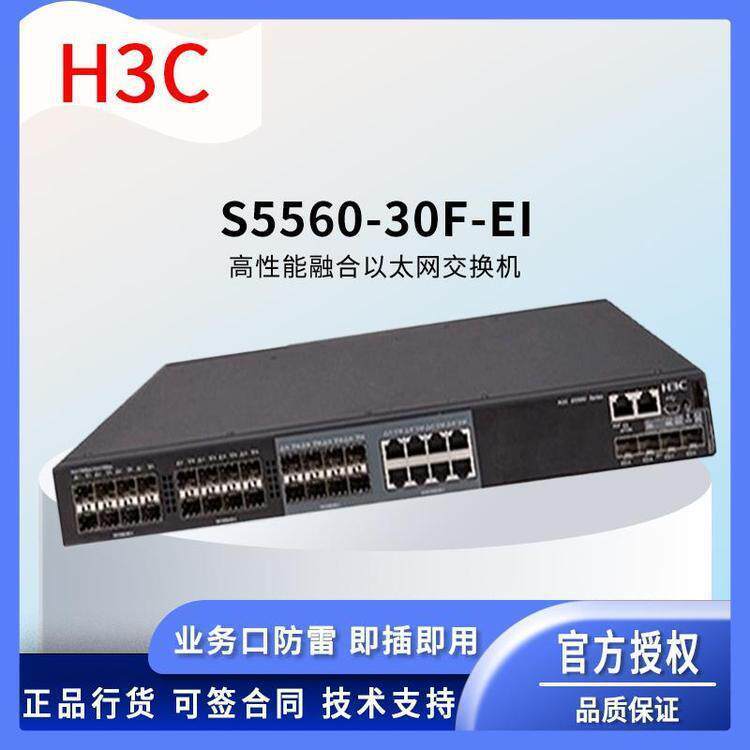 H3C交换机S5560-30F-EI24口千兆网络交换机华思特默认项