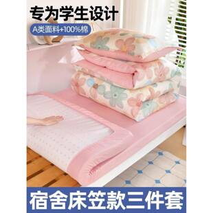 学生宿舍床上三件套纯棉全棉床笠90x190x200女生单人床被套床单垫