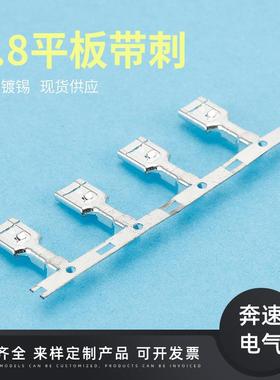 4.8板带刺插簧DJ623LKX-E4.88A1平8刺7打插簧4.母插簧现货