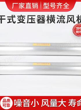 干式变压器横流冷6却风机GDDF61050FGK120/00贯流散热风2机顶吹式