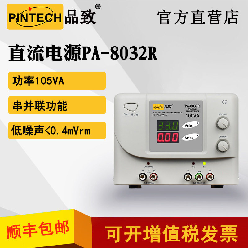 品致双通道直流电源PA-8032R ( 30V/3A+5V/3A，环型变压器 )