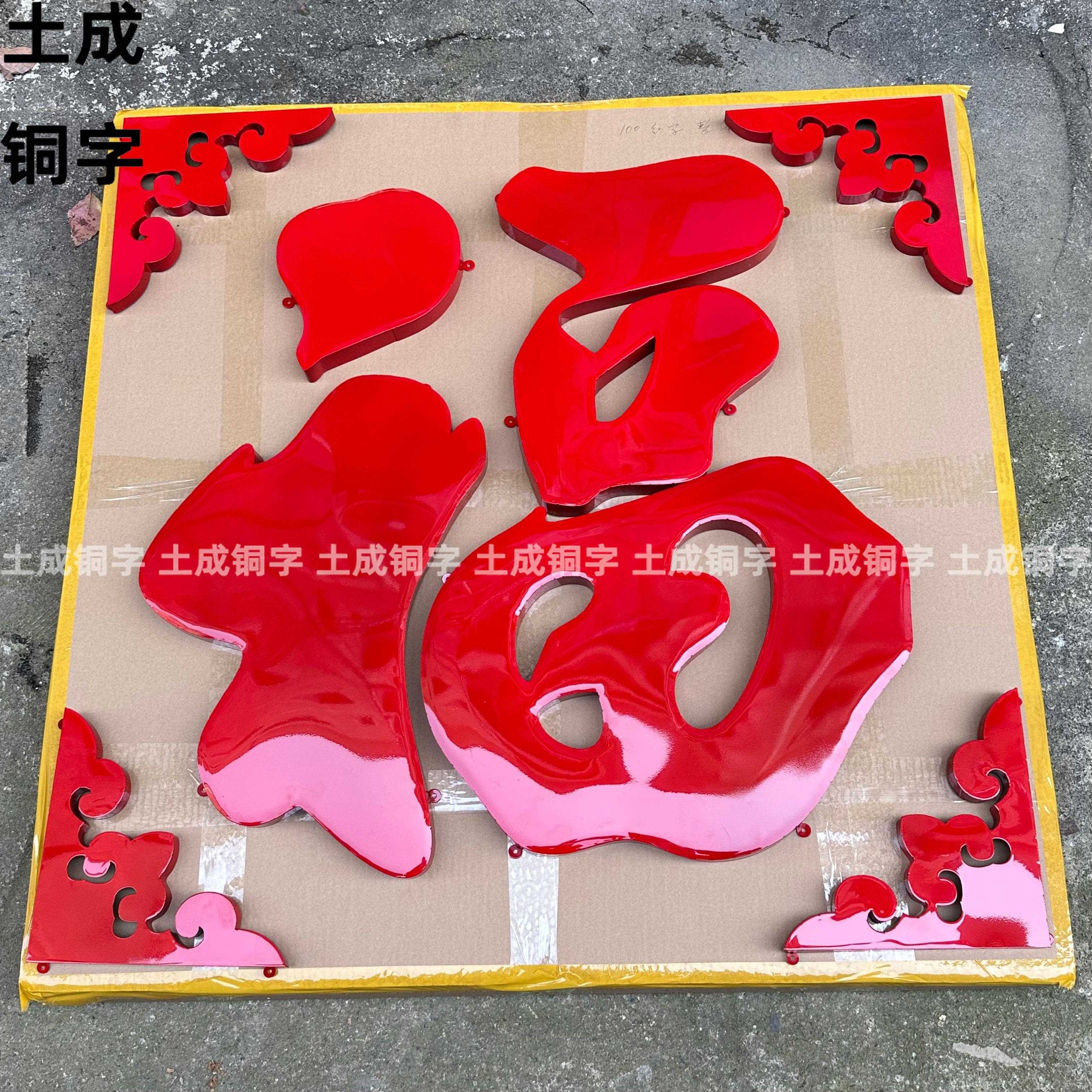 ?锈不钢漆钛金福字迎门字特大号影壁挂福烤室外定Fh(x}x}x制立体