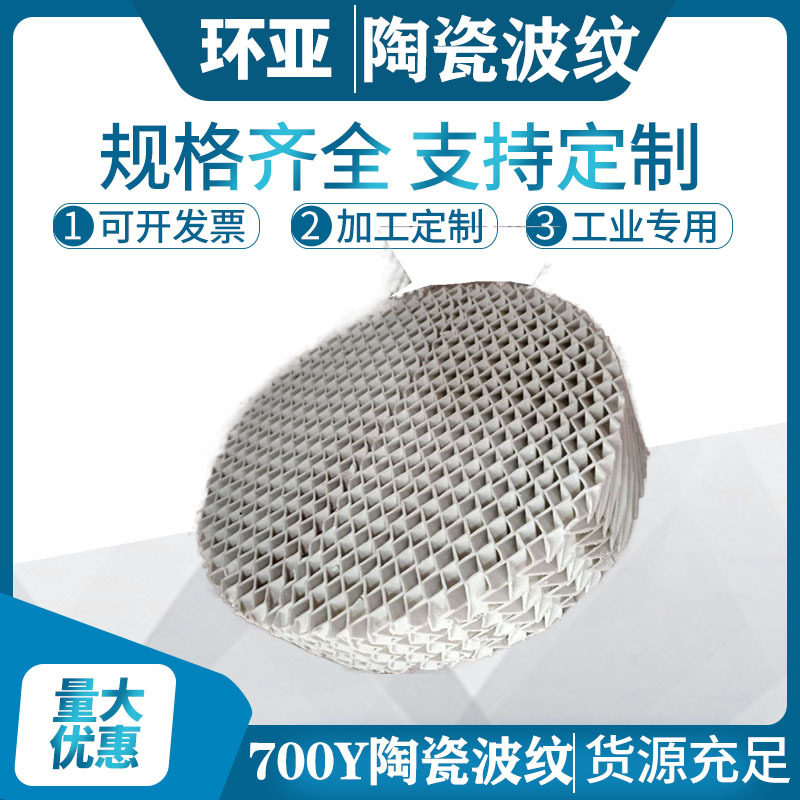 700Y陶瓷波纹规整填料1立方起批