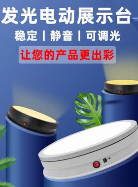 盘面发光转展盘JUG直播座示台底旋发光LED转展示电动旋转台