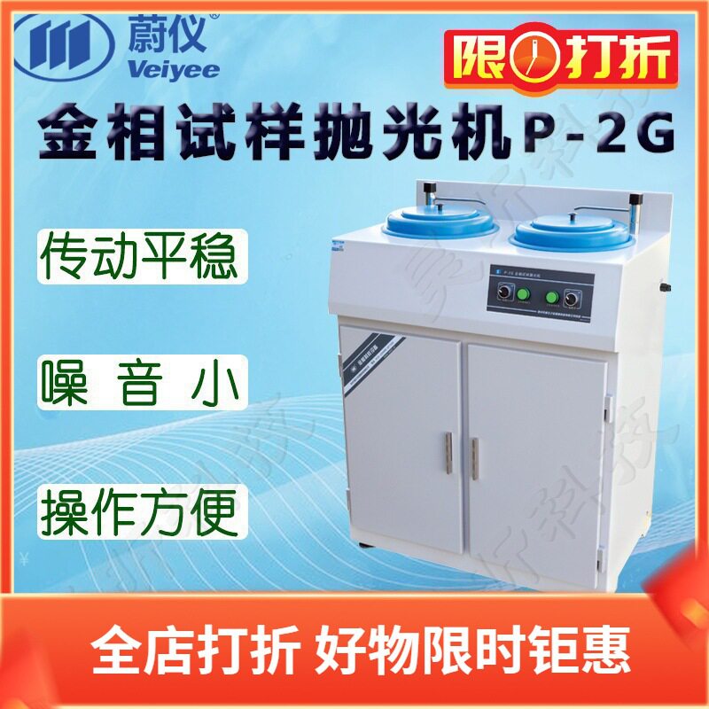 蔚仪P-2G金相抛光机双盘一速