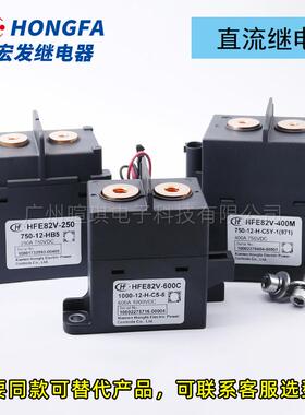 宏UPJ发电器HFE82V-250高压继新能器源汽车直流继充电桩接触电器
