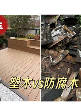 塑室道外塑墅木HY150140地板户外木地板别庭院阳台露台园林栈防滑