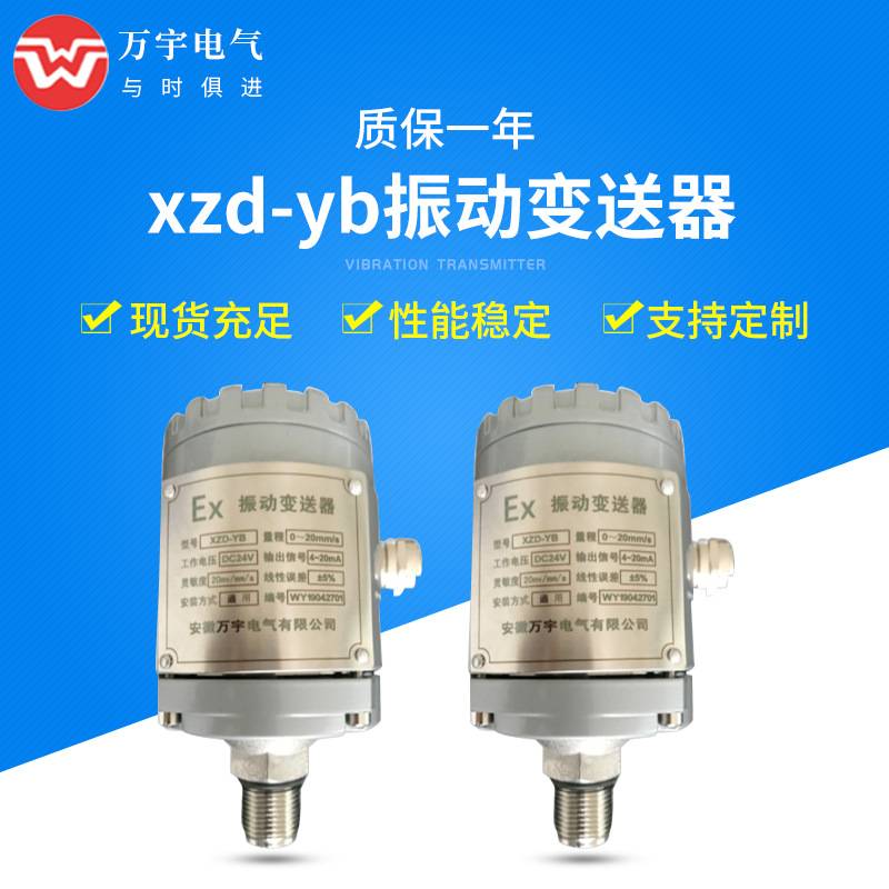 XZD-YB 振动变送器  轴振动