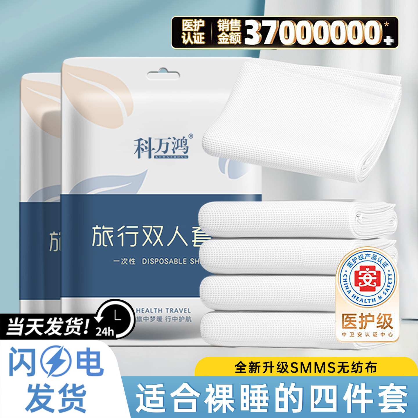 科万鸿一次性酒店隔脏双人四件套