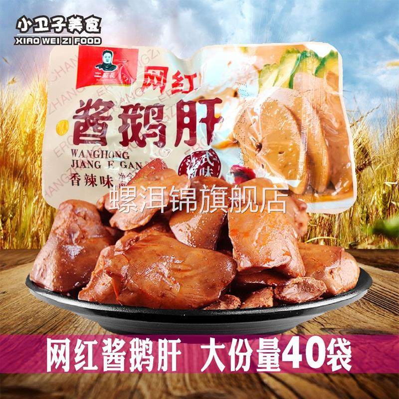 二厂长网红酱鹅肝30g*40袋香辣味法式风味即食卤味鹅肉休闲零食,零食/坚果/特产,鹅肉类,淘宝优惠券,粉丝福利购,淘宝优惠卷