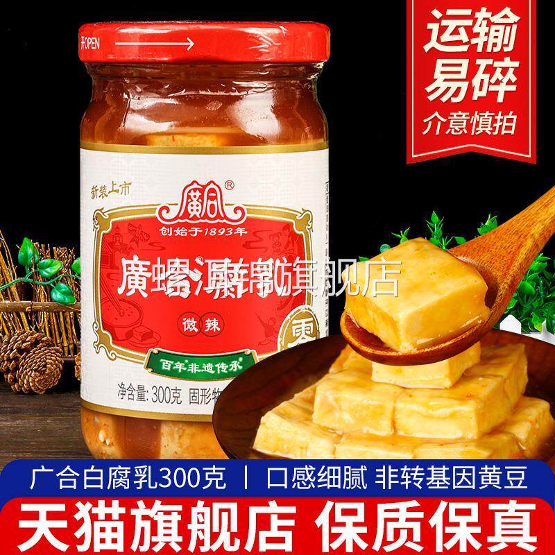 1瓶包邮正品广合微辣腐乳300g 广东特产红方腐乳即食下饭菜霉豆腐