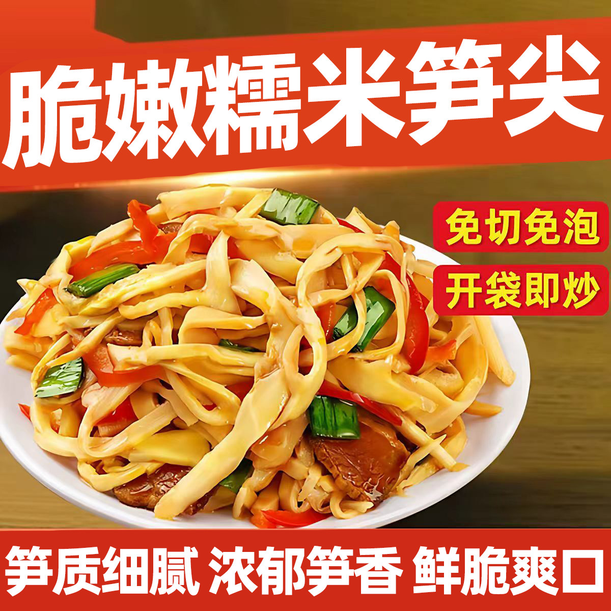 脆嫩糯米笋尖免切免泡开袋即炒农家自制竹笋干特产