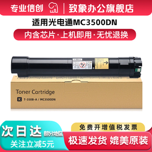 品质 A打印机碳粉3500墨粉筒硒鼓 适用光电通MC3500dn粉盒MC3500DN黑白数码 350B 带芯片 复合机墨粉盒T 原装