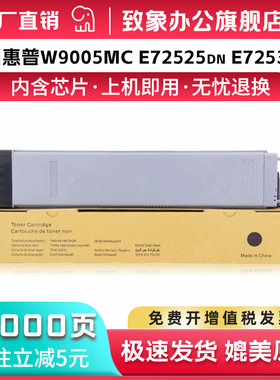致象W9005MC适用惠普HP Managed Flow MFP E72525z粉盒E72525dn硒鼓E72530dn/E72530z/E72535dn/E72535z墨盒