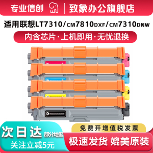 原装品质适用联想CM7310粉盒LT7310墨盒cm7810dxf彩色粉盒CM7810打印机硒鼓cm7310dnw一体机粉盒LD7310成像鼓