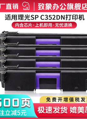 致象SPC352粉盒适用理光SPC352DN粉盒硒鼓SPC352dn墨粉盒SPC352打印机粉盒Ricoh SPC352DN打印机碳粉彩色墨粉
