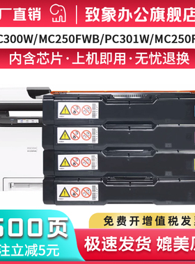 致象适用理光MC250FW硒鼓PC300W粉盒 MC250FWB彩色打印机粉盒 PC301W彩色碳粉盒墨盒 MC250FWB碳粉硒鼓 晒鼓