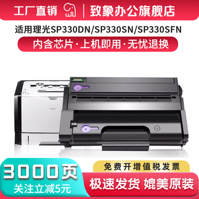 适用理光SP330L硒鼓SP330H碳粉盒M320 M320FB粉盒P310激光打印机Ricoh SP330SN墨粉盒SP330DN SP330SFN易加粉