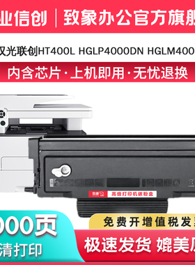 致象适用汉光联创HT400L粉盒HGLP4000DN HGLM4000ADN激光打印机硒鼓HGLP4000DN墨盒HGLM4000ADN HD400鼓组件