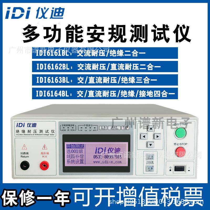 青岛IDI6164BL多功能安规测试仪交直流耐压绝缘接地四合一