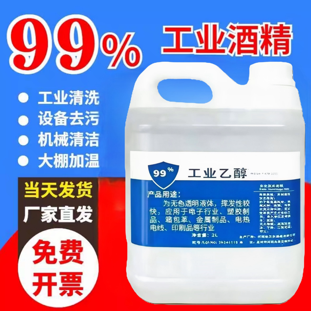 99%度工业酒精 2000ml大桶装高浓度乙醇仪器清洁实验室酒精灯专用