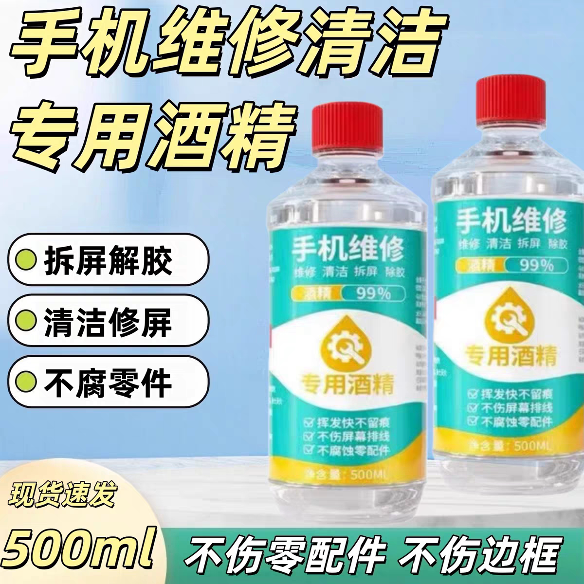 99%工业乙醇手机拆屏幕维修主板电子五金仪器机械塑胶酒精清洁剂
