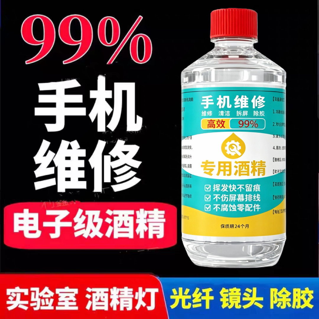 99%工业乙醇手机拆屏幕维修主板电子五金仪器机械塑胶酒精清洁剂