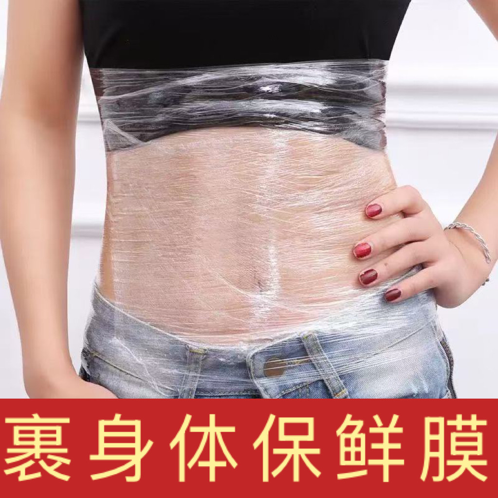 美容院专用保鲜膜减肥瘦身瘦腿瘦肚子缠身体大卷泥灸水疗商用神器