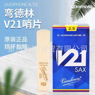 法国Vandoren 弯德林哨片V21 萨克斯中音单簧管哨片黑管2.5号原装