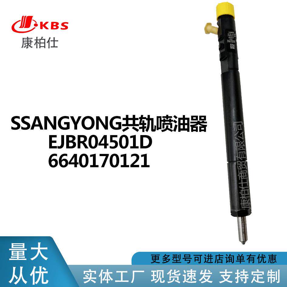 SSANGYONG共轨喷油器EJBR04501D 664017012厂家直销价格可议