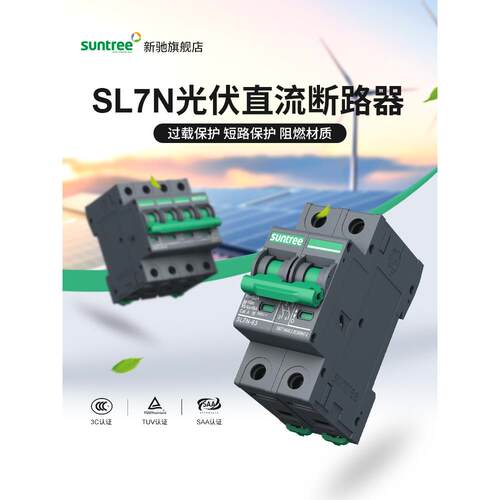 光伏直流断路器VDC00V10800新驰空气开关DCSL7N无极550断路器