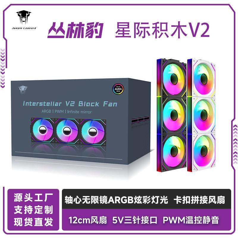 丛林豹星际积木v2散热风扇ARGB同步灯光无线拼接pwm静音机箱风扇