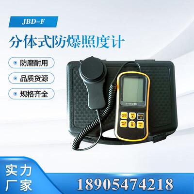 分体式防爆照度计JBD-F廊坊速瑞原厂矿用分体照度计