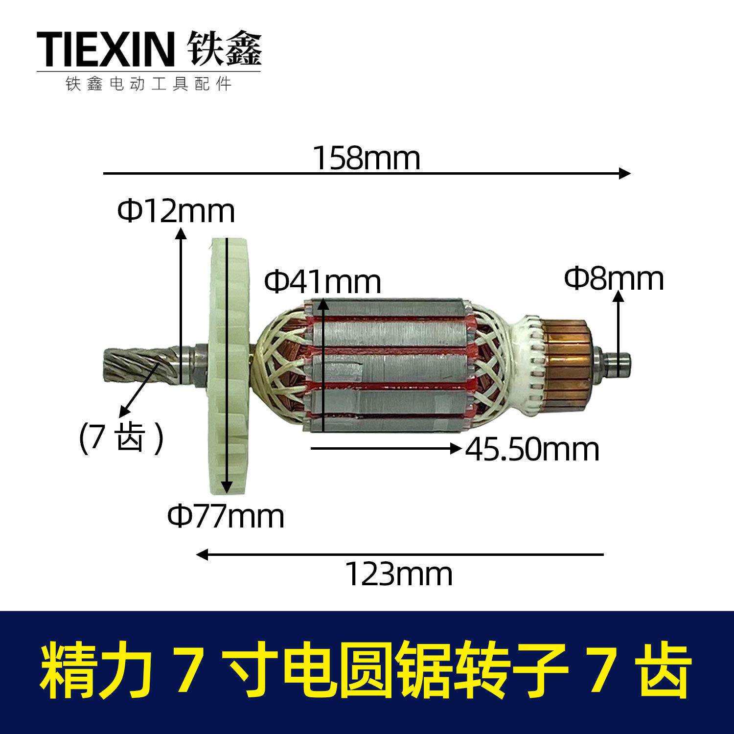 【货号04396】坦克雷亚精力7寸电圆锯转子 7寸185电圆锯电机