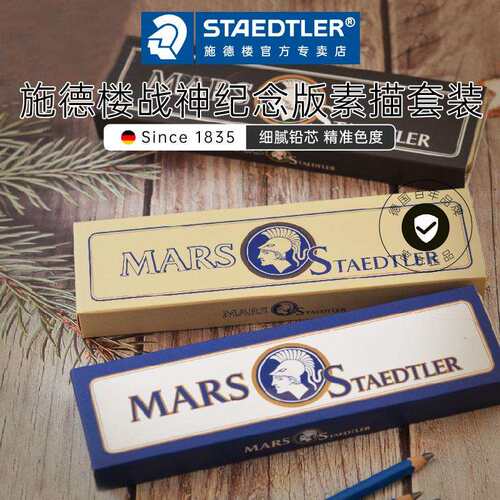 施德楼战神素描100炭笔22年纪念版Mars复古甄藏系列软炭中炭笔