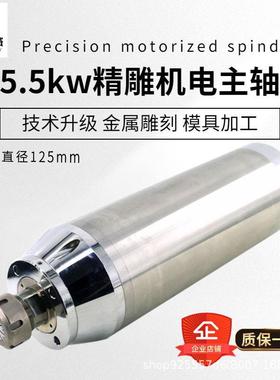 数控雕刻机模具主轴5.5KW-7.5kw/125mmER32金属雕刻电主轴高精度