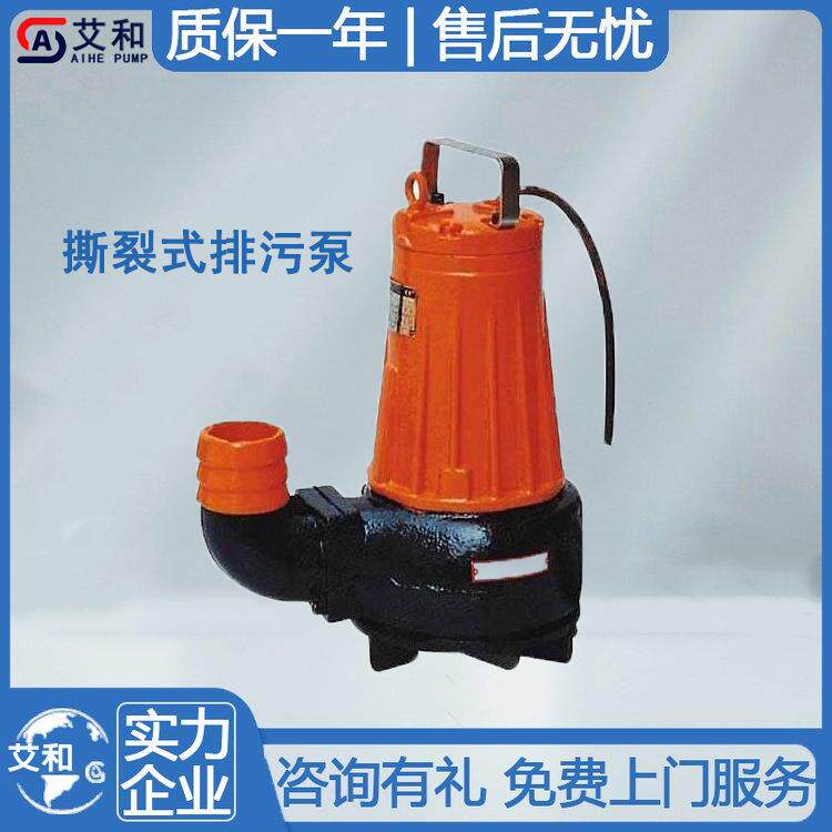 艾和AS撕裂式潜水排污泵无堵塞污水提升泵