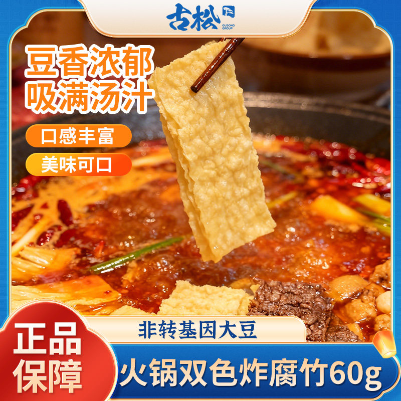 古松60g火锅双色炸腐竹大片炸腐竹螺蛳粉火锅专用腐皮配菜食材图片