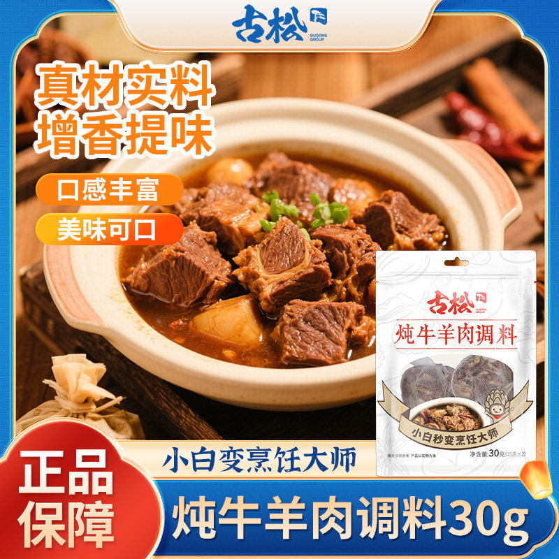 古松30g炖牛羊肉调料炖菜炖肉卤肉红烧牛羊肉家用卤味包家用款,粮油调味/速食/干货/烘焙,干货组合/料包/汤包/干货礼盒,淘宝优惠券,粉丝福利购,淘宝优惠卷