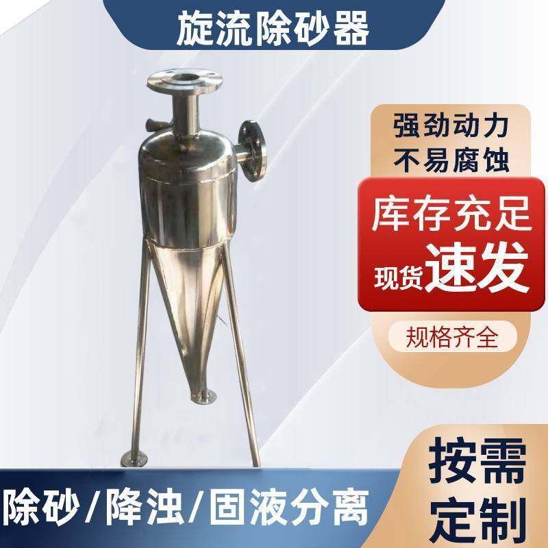 304不锈钢旋流除砂器沙水分离器 地下水井水除砂器 离心式过滤器