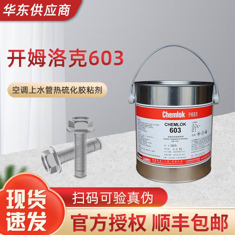开姆洛克603空调上水管适用热硫化胶粘剂3.5kg/16kg洛德Chemlok