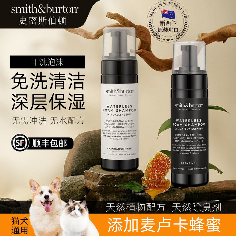 Smith&Burton史密斯伯顿 宠物干洗泡沫免洗清洁保湿除臭猫狗通用