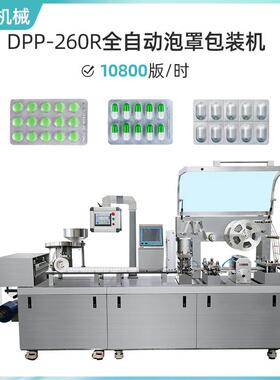 DPP-260R全自动胶囊片剂平板式铝塑泡罩机 双铝泡罩机泡罩包装机