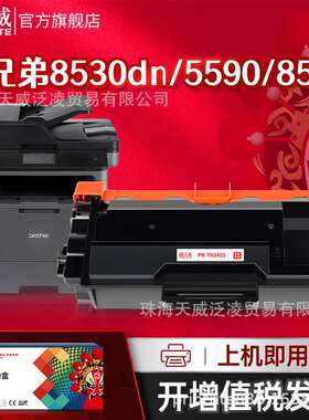 天威适用兄弟HL-5595DN粉盒 TN-3435 3485 3495硒鼓MFC8535 8530