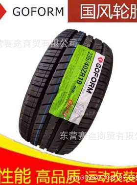 GOFORM国风轮胎205 215 225 235 245 255/40 45 50 55 60 65ZR17